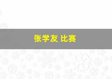 张学友 比赛